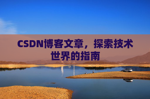 CSDN博客文章，探索技术世界的指南
